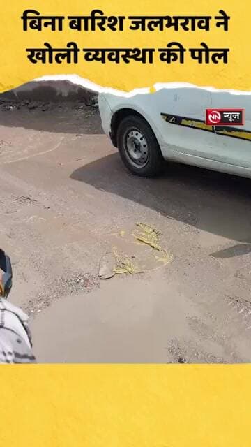 बिना बारिश जलभराव ने खोली व्यवस्था की पोल, विकास के दावों पर उठे सवाल