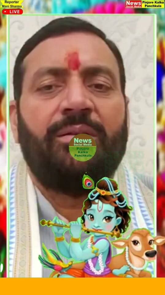 हरियाणा के मुख्यमंत्री नायब सैनी ने दी प्रदेश वासियों को श्री कृष्ण जन्माष्टमी के पावन दिवस की हार्दिक शुभकामनाएं।
Like /comment /share / follow instagram and you tube subscribe
https://nsmpkp.com News Social Media Pinjore Kalka Panchkula Reporter mani Pinjore / kalka 4-9-2026,
my E-mail:manisharma4009@ gmail.com what's app no:-9896944009
https://www.instagram.com/reel/Dc3WIj3hznO/?igsi=MWNyNjM0bzYweWFycA==
https://youtube.com/shorts/OdyQXzJwMpg?si=LcjYpJvCzbMvCNaj
