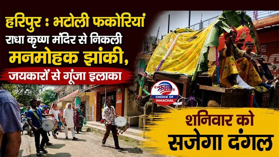 हरिपुर : भटोली फकोरियां राधा कृष्ण मंदिर से निकली मनमोहक झांकी, जयकारों से गूंजा इलाका-शनिवार को सजेगा दंगल | Janmashtami | Haripur |
https://youtu.be/QtSzCd4u5uE
#haripur #Janmashtami #KrishnaJanmashtami #ShriKrishna #BhatoliFakorian #RadhaKrishnaTemple #ewn24news #choiceofhimachal #HimachalNews #Kangra #FestivalVibes #ShobhaYatra #JaiShriKrishna