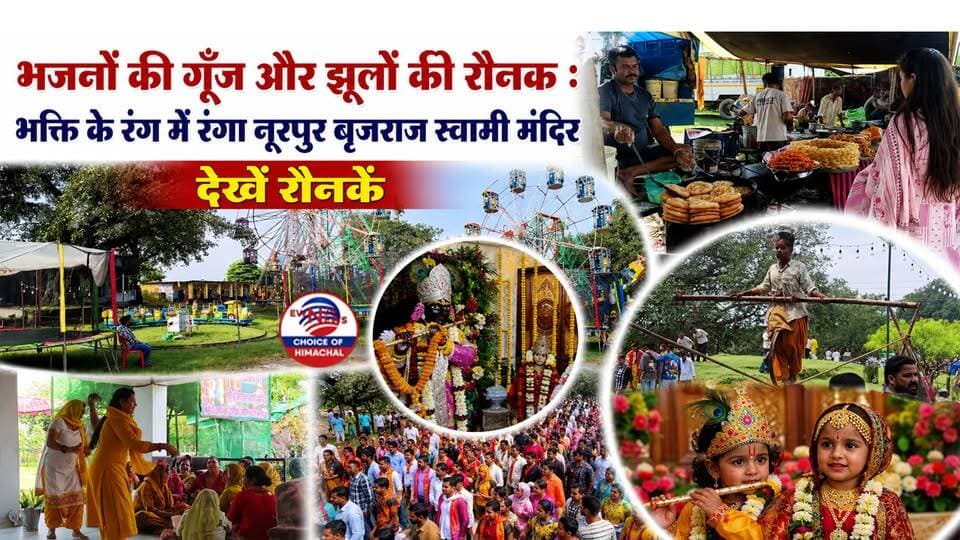 भजनों की गूंज और मेले में झूलों की रौनक : भक्ति के रंग में रंगा नूरपुर बृजराज स्वामी मंदिर-देखें नजारा | Nurpur | Janmashtami |
https://youtu.be/GPnQFiF1v3s
#Janmashtami #ShriKrishnaJanmashtami #BrijrajSwamiTemple #Nurpur #HimachalPradesh #Kangra #ewn24news #choiceofhimachal #KrishnaJanmashtami2026 #JaiShriKrishna #LittleKanha #StateLevelFestival #DevotionAndFaith #HimachalTourism