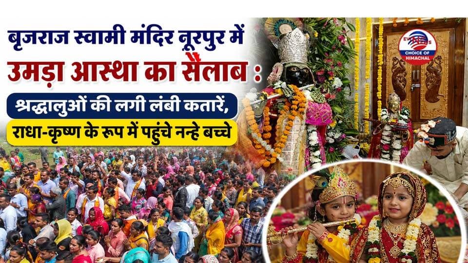 बृजराज स्वामी मंदिर नूरपुर में उमड़ा आस्था का सैलाब : श्रद्धालुओं की लगी लंबी कतारें, राधा-कृष्ण के रूप में पहुंचे नन्हे बच्चे
https://youtu.be/90AtoK51tEg
#Janmashtami #ShriKrishnaJanmashtami #BrijrajSwamiTemple #Nurpur #HimachalPradesh #Kangra #ewn24news #choiceofhimachal #KrishnaJanmashtami2026 #JaiShriKrishna #LittleKanha #StateLevelFestival #DevotionAndFaith #HimachalTourism