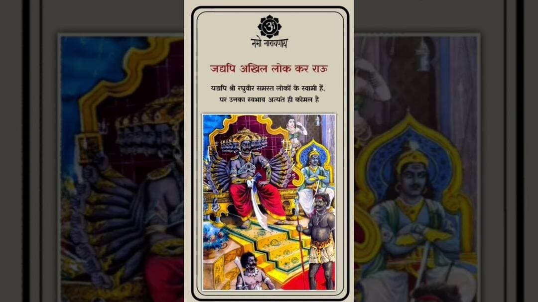 रावण ने दूत की बात सुनकर खूब अट्टहास किया #ram #rawan #sundarkand #trending