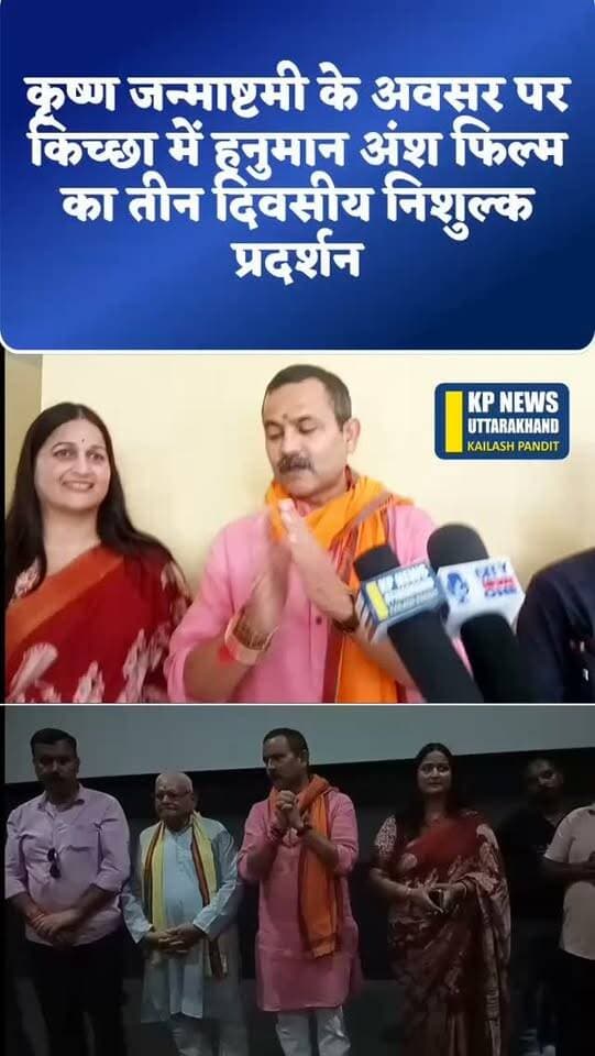 किच्छा उत्तराखंड किच्छा के उर्वशी सिनेमा हॉल में हनुमान अंश फिल्म का प्रदर्शन। भाजपा के वरिष्ठ नेता एवं समाजसेवी अजय तिवारी के सौजन्य तीन दिन रहेगा निशुल्क प्रदर्शन