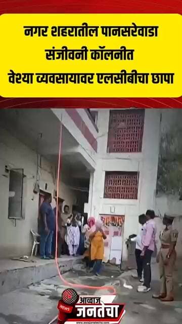 नगर शहरातील पानसरेवाडा संजीवनी कॉलनीत वेश्या व्यवसायावर एलसीबीचा छापा