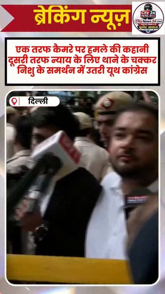 🚨 एक तरफ कैमरे पर हमले की कहानी, दूसरी तरफ न्याय के लिए थाने के चक्कर! निशु के समर्थन में उतरी यूथ कांग्रेस
जंतर-मंतर कांड में नया मोड़! निशु के पिता पर हमले को लेकर आरोपी के कथित बयान के बीच, निशु आज भी न्याय की मांग को लेकर थाने के चक्कर काट रही हैं।
निशु के समर्थन में Youth Congress और IYC Legal Team के अधिवक्ता Parliament Street थाने पहुंचे और उसके साथ खड़े रहे।
कांग्रेस नेता राहुल गांधी ने भी निशु के समर्थन में आवाज उठाते हुए कहा है कि वे उसके साथ हैं।
निशु का संघर्ष अब सिर्फ एक परिवार की लड़ाई नहीं—न्याय और जवाबदेही की लड़ाई बन गया है।
#Nishu #JantarMantar #ParliamentStreetPoliceStation #YouthCongress #IYCLegalTeam #RahulGandhi #JusticeForNishu #DelhiNews #BreakingNews