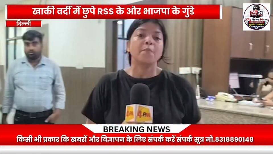 बर्बरता की सारी हदें पार! 4PM की महिला पत्रकार से कथित मारपीट, दिल्ली पुलिस पर गंभीर आरोप!
दिल्ली में 4PM की महिला पत्रकार शाहीन के साथ कथित मारपीट का मामला सामने आया है। शाहीन के मुताबिक, वह दिल्ली की मुख्यमंत्री रेखा गुप्ता से सवाल पूछने की कोशिश कर रही थीं। इसी दौरान पुलिसकर्मियों ने उन्हें पकड़ लिया और कथित तौर पर मारते-पीटते थाने ले गए।
शाहीन का यह भी आरोप है कि पुलिसकर्मियों द्वारा उनका नाम पूछे जाने के बाद, नाम में ‘खान’ सुनते ही उनके साथ कथित दुर्व्यवहार और मारपीट बढ़ गई।
अगर किसी पत्रकार को मुख्यमंत्री से सवाल पूछने पर कथित तौर पर प्रताड़ित किया जाता है, तो यह बेहद गंभीर सवाल खड़े करता है।
यह सिर्फ शाहीन या 4PM का मामला नहीं—यह पत्रकारों की सुरक्षा, अभिव्यक्ति की स्वतंत्रता और प्रेस की आजादी से जुड़ा सवाल है।
❓ क्या पत्रकार का काम सवाल पूछना गलत है