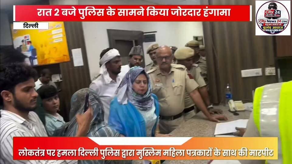 लोकतंत्र पर हमला दिल्ली पुलिस द्वारा मुस्लिम महिला पत्रकारों के साथ की मारपीट