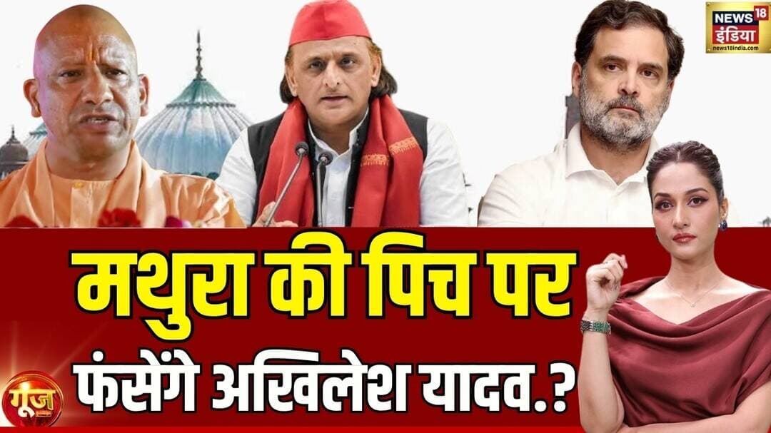 Goonj With Arpita Aarya : मथुरा की पिच पर फंसेंगे अखिलेश यादव.? | Krishna Janmashtami 2026 |CM Yogi