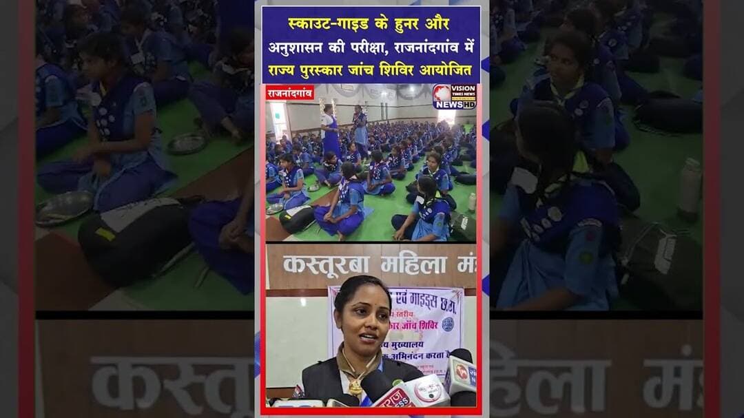 राजनांदगांव बना राज्य पुरस्कार जांच परीक्षा का केंद्र,159 गाइड प्रतिभागियों ने लिया हिस्सा #cgviral