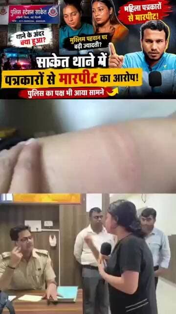 दिल्ली के साकेत थाने में महिला पत्रकारों से मारपीट | SaketPoliceStation DelhiNews