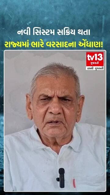 Ambalal Patel Weather । નવી સિસ્ટમ સક્રિય થતા ભારે વરસાદના એંધાણ!