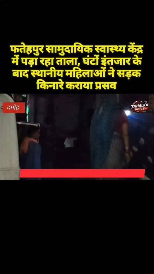 फतेहपुर स्वास्थ्य केंद्र में ताला, स्टाफ नहीं मिला तो महिलाओं ने बाहर साड़ी बांधकर कराया प्रसव
दमोह। बटियागढ़ ब्लॉक के अजब धाम फतेहपुर स्थित सामुदायिक स्वास्थ्य केंद्र में स्वास्थ्य व्यवस्थाओं की बदहाली सामने आई है। गुरुवार शाम करीब 4 बजे प्रसव पीड़ा से परेशान फुरताल सादपुर निवासी 25 वर्षीय मंजो भील पति मादेश भील अस्पताल पहुंचीं, लेकिन केंद्र में ताला लगा था और डॉक्टर, एएनएम व आशा कार्यकर्ता मौजूद नहीं मिले। महिला काफी देर तक अस्पताल के बाहर इंतजार करती रही। इसके बाद स्थानीय महिलाओं ने अस्पताल के बाहर साड़ी बांधकर प्रसव कराया। नवजात बच्ची की स्थिति को लेकर परिजन चिंतित हुए और जच्चा-बच्चा को निजी वाहन से हटा अस्पताल ले गए। बाद में एंबुलेंस से दोनों को स्वास्थ्य केंद्र पहुंचाया गया। बताया गया कि जच्चा-बच्चा दोनों स्वस्थ हैं। स्थानीय लोगों के अनुसार एएनएम कमला अहिरवार के 31 जुलाई को सेवानिवृत्त होने के बाद केंद्र में स्टाफ की व्यवस्था नहीं है, बता दें कि फतेहपुर घनी आबादी क्षेत्र होने के बाबजूद भी यहां स्वास्थ्य सुविधाएं प्राथमिक तौर पर उपलब्ध नहीं हो पाना सिस्टम पर सवाल खड़े करता है। लाखों रूपये की लागत से चमचमाती बिल्डिंग किस काम की जब लोगो को समय पर प्रशासन बेहतर उपचार के इंतजामात करने में भी विफल है।