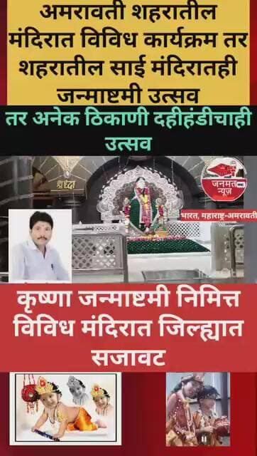 जिल्ह्यात श्रीकृष्ण जन्माष्टमी उत्साह विविध मंदिरे सजलीं, दहीहंडीचा ही उत्साह