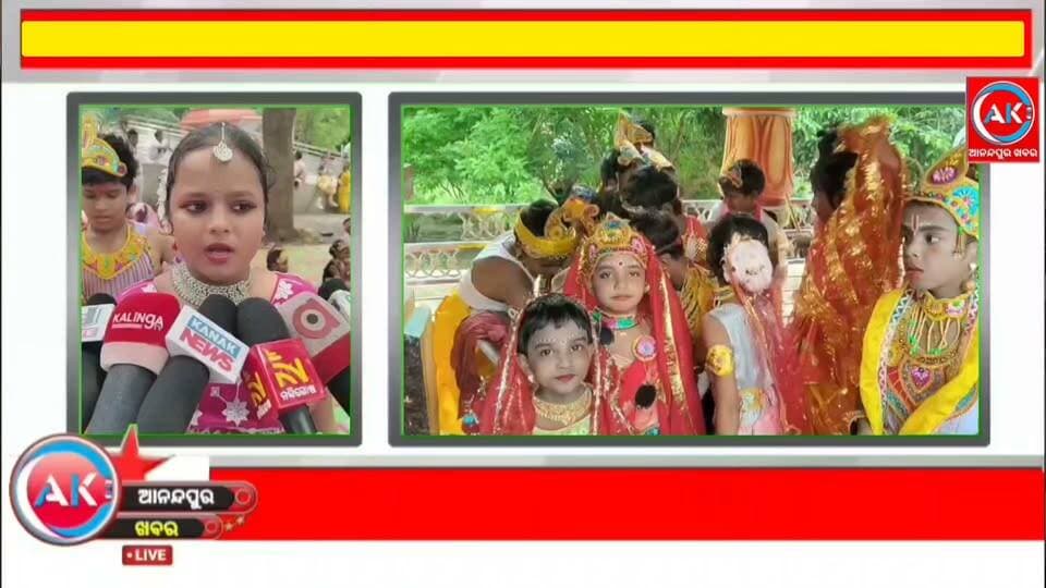 ରାଧା କୃଷ୍ଣ ବେଶରେ ଭାଗନେଲେ ଅଳତି ସରସ୍ବତୀ ଶିଶୁମନ୍ଦିର ର ଛାତ୍ରଛାତ୍ରୀ। ଘସିପୁରା ବ୍ଲକ କଇଁସିଆରି ଗାଁ ର ଜଗନ୍ନାଥ ମନ୍ଦିର ରେ ଧୂମଧାମ ରେ ପାଳନ ହୋଇଛି ଜନ୍ମାଷ୍ଟମୀ