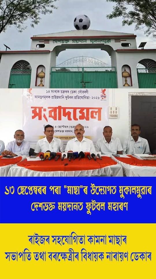 ⭕মুকালমুৱাৰ দেশভক্ত ময়দানত মুকালমুৱা আঞ্চলিক ক্ৰীড়া সন্থাৰ সভাপতি তথা বৰক্ষেত্ৰী সমষ্টিৰ বিধায়ক নাৰায়ণ ডেকাৰ সংবাদমেল সম্বোধন
⭕সৰ্বভাৰতীয় ফুটবল ফেডাৰেচনৰ দ্বাৰা স্বীকৃতিপ্ৰাপ্ত ১৪ সংখ্যক চক্ৰধৰ ডেকা সোঁৱৰণী ফুটবল প্ৰতিযোগিতা উপলক্ষে এই সংবাদমেল
⭕১৩ ছেপ্তেম্বৰৰ পৰা আৰম্ভ হ'ব ফুটবল প্ৰতিযোগিতা
⭕ফুটবল প্ৰতিযোগিতাৰ প্ৰথম পুৰস্কাৰ ৫ লাখ টকা
⭕দ্বিতীয় পুৰস্কাৰ ৩ লাখ টকা
⭕১২ টা ফুটবল দলে অংশ ল'ব প্ৰতিযোগিতাত
⭕প্ৰতিযোগিতা সাফল্যমণ্ডিত কৰি তুলিবলৈ সৰ্বস্তৰৰ ৰাইজৰ সহযোগিতা কামনা "মাছা" ৰ সভাপতি তথা বৰক্ষেত্ৰীৰ বিধায়ক নাৰায়ণ ডেকাৰ
#PressMeet
#football
#competition
#narayandeka
#Masa