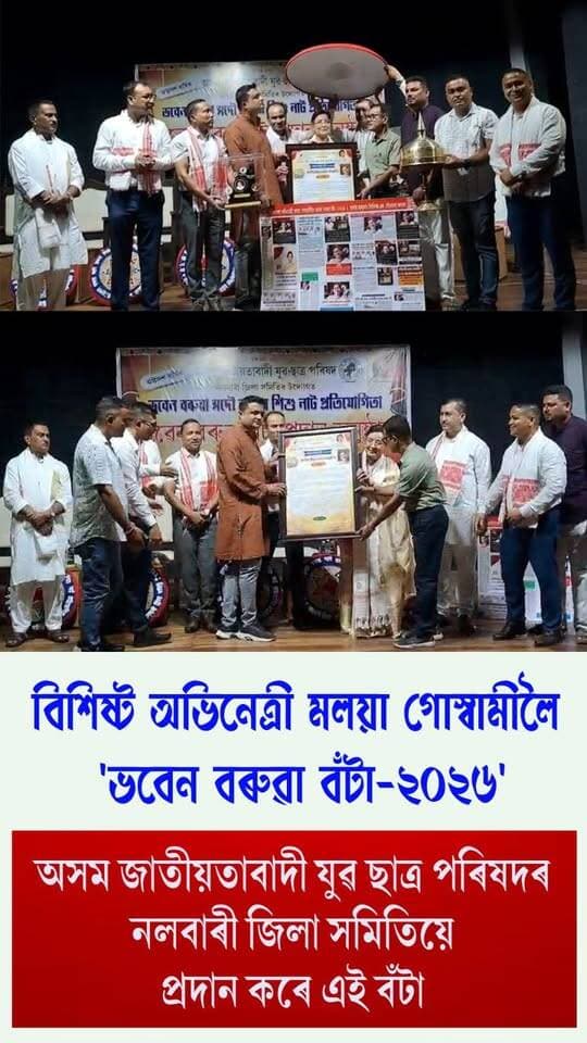 ⭕বিশিষ্ট অভিনেত্ৰী মলয়া গোস্বামীলৈ 'ভবেন বৰুৱা বঁটা-২০২৬'।
⭕অসম জাতীয়তাবাদী যুৱ ছাত্ৰ পৰিষদৰ নলবাৰী জিলা সমিতিয়ে প্ৰদান কৰে এই বঁটা
⭕প্ৰয়াত নাট্যকাৰ,পৰিচালক ভবেন বৰুৱাৰ সোঁৱৰণত অনুষ্ঠিত ১৮ সংখ্যক সদৌ অসম ভবেন বৰুৱা শিশু নাট প্ৰতিযোগিতাৰ মঞ্চত অভিনেত্ৰী গৰাকীক বঁটাটি প্ৰদান কৰা হয়
⭕বঁটাত নগদ ধন ১৫ হাজাৰ টকা,ফুলাম গামোছা,চেলেং,
জাপি,শৰাই,স্মাৰক আৰু মানপত্ৰ প্ৰদান কৰা হয়
#Nalbari
#Awards
#Actress
#malayagoswami
#AJYCP