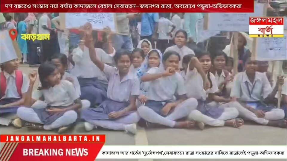 কাদাজল আর গর্তের ‘দুর্ভোগপথ’,সেবায়তনে রাস্তা সংস্কারের দাবিতে রাস্তাতেই পড়ুয়া-অভিভাবকরা।
