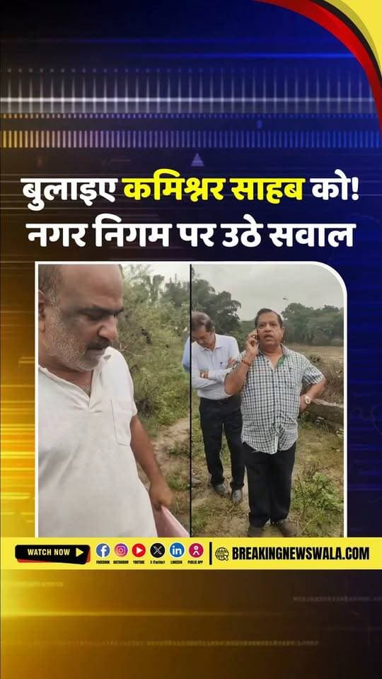 बुलाइए #कमिश्नर साहब को! ‘घर हमारा अवैध, तो अनुमति देने वाले कौन?’ ग्रीन बेल्ट में मकान तोड़ने पर रीवा नगर निगम से बड़ा सवाल; वीडियो वायरल
#breakingnewswala #RewaNews #MPNews #videoviral