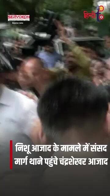 निशू आजाद मामले में Chandrashekhar Azad पहुंचे संसद मार्ग थाना | Delhi News | Azad Samaj Party