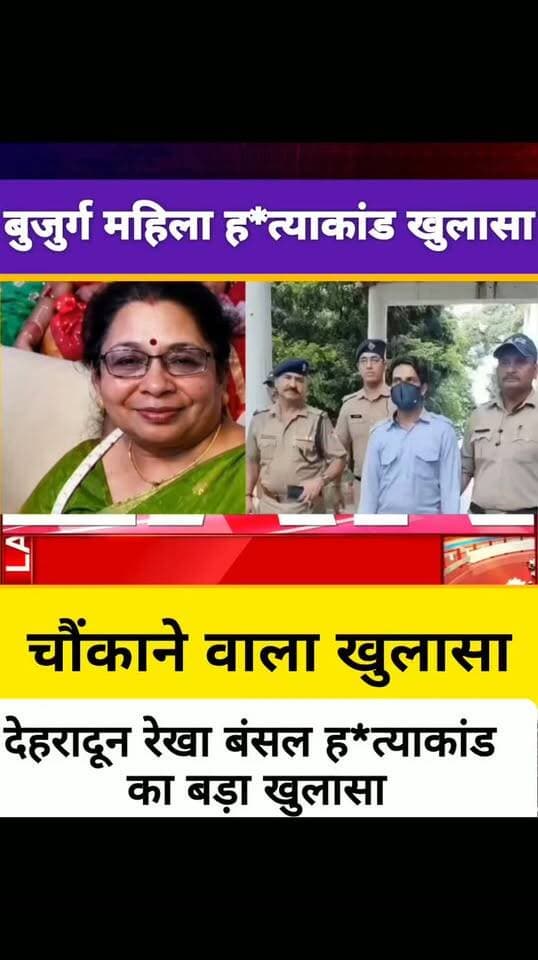 देहरादून रेखा बंसल ह*त्याकांड का चौंकाने वाला खुलासा....
पुलिस टीम को दिया गया ईनाम.....
||Dehradun Rekha Bansal case||
#devbhoomi_darshan
#UttarakhandNews
#uttarakhand
#dehradunnews