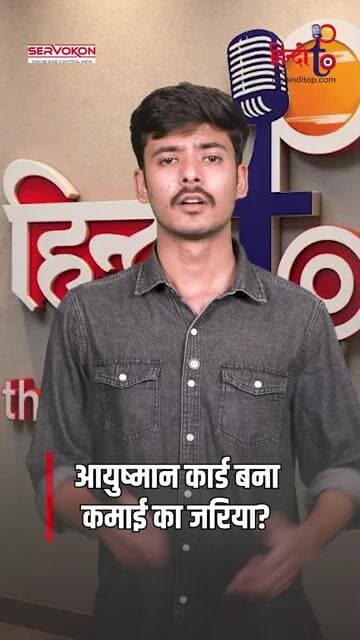 नकली Ayushman cards बन गया कमाई का जरिया, देख के रह जाएंगे दंग! | Viral Shorts