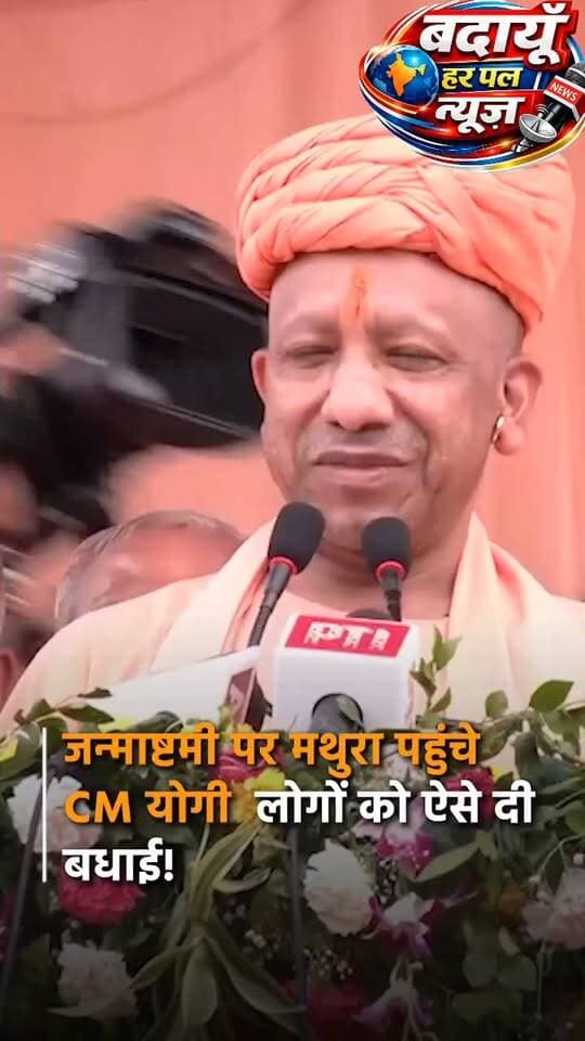 जन्माष्टमी पर मथुरा पहुँचे उत्तर प्रदेश के मुख्यमंत्री श्री योगी आदित्यनाथ ने लोगों को दी बधाई.
#badaunharpalnews #budaunharpal #badaunharpal #mathura #janmashtami बदायूँ हर पल न्यूज़ @badaunharpalnews