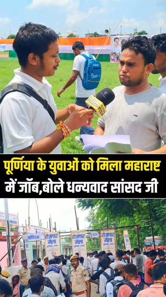पूर्णिया के बेरोजगार युवाओं की बदली किस्मत, महाराष्ट्र में मिला जॉब ऑफर!
#Purnea #Purnia #PappuYadav #Job #Employment #BiharNews #PurneaCentralNews #Rozgar #Youth #Maharashtra #Bihar #ViralNews #BreakingNews