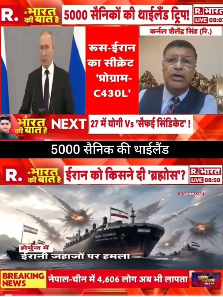 5000 सैनिकों की थाईलैंड ट्रिप! 🇷🇺🇮🇷
रूस-ईरान के कथित सीक्रेट प्रोग्राम C430L को लेकर बड़ा दावा सामने आया है। आखिर क्या है इस मिशन की सच्चाई और 5000 सैनिकों की तैनाती को लेकर क्या है पूरा मामला? 🌍⚡
पूरी खबर और बड़ा अपडेट जानने के लिए जुड़े रहें 👇
👉 ApkaSheharLiveNews
#ApkaSheharLiveNews #Russia #Iran #Putin #C430L #MilitaryNews #BreakingNews #LatestNews #WorldNews #InternationalNews #GlobalTension #Geopolitics #NewsUpdate #TrendingNews