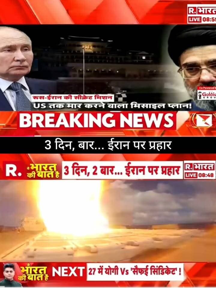 3 दिन, 2 बार… ईरान पर प्रहार! 🇮🇷⚡
ईरान पर लगातार हमलों को लेकर बड़ा अपडेट सामने आया है। आखिर क्यों बढ़ रहा है तनाव और इसके पीछे क्या है पूरी कहानी? 🌍🔥
पूरी खबर और बड़ा अपडेट जानने के लिए जुड़े रहें 👇
👉 ApkaSheharLiveNews
#ApkaSheharLiveNews #Iran #IranIsrael #USA #MiddleEast #BreakingNews #LatestNews #WorldNews #InternationalNews #GlobalTension #Geopolitics #NewsUpdate #TrendingNews #IranNews