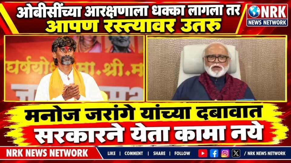 जरांगे यांच्या दबावात सरकारने येता कामा नये ओबीसींच्या आरक्षणाला धक्का लागला तर आपण रस्त्यावर उतरू..