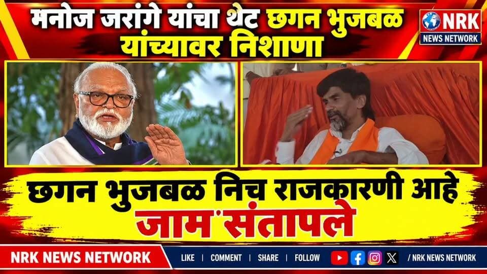 भुजबळ म्हातारपणात तरी बदललं अस वाटल होत जरांगे यांची भुजबळांवर जहरी टीका जाम संतापले..
#manojjarangepatil #ChhaganBhujbal