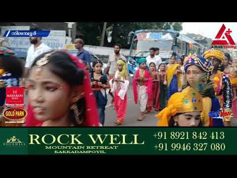 നഗര ഗ്രാമ വീഥികളെ അമ്പാടിയാക്കി മാറ്റി ശ്രീകൃഷ്ണ ജയന്തി;നിലമ്പൂർ മേഖലയിലെങ്ങും വർണ്ണാഭമായി ആഘോഷിച്ചു