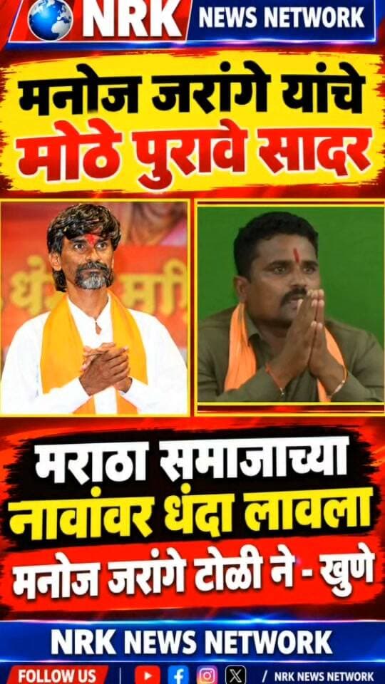 मनोज जरांगे टोळीने मराठा समाजाच्या नावांवर धंदा सुरू केला अमोल खुणे यांनी दाखवले पुरावे...