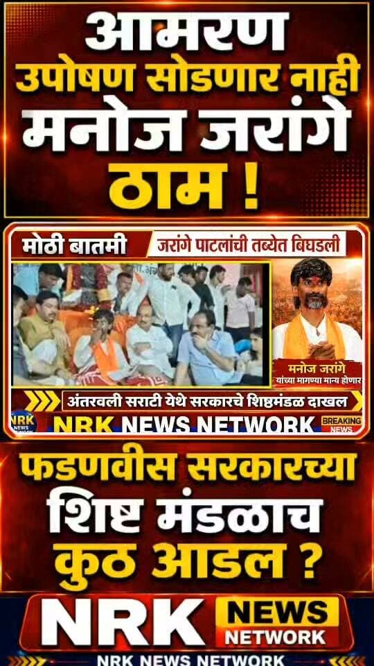 जरांगे उपोषण सोडणार नाही फडणवीस सरकारच्या शिष्ट मंडळाच कुठे अडल मागण्या मान्य नाही...