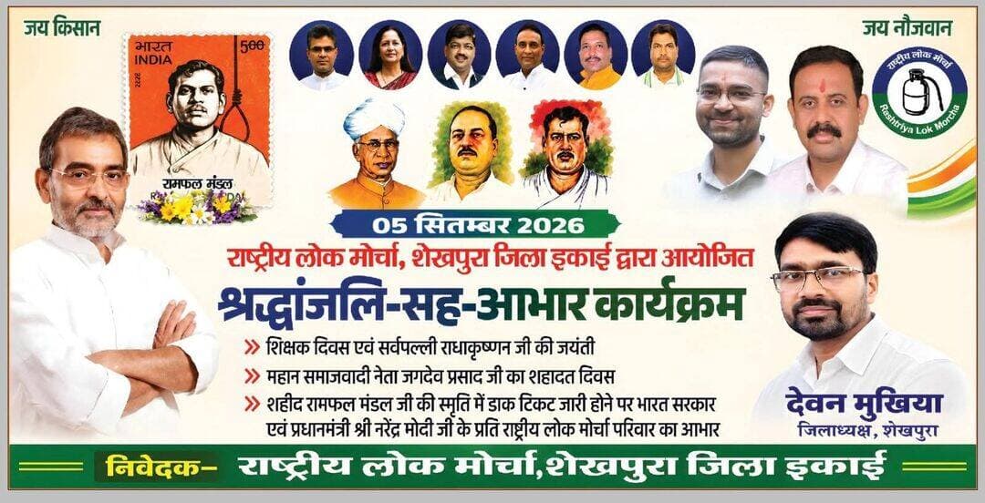 राष्ट्रीय लोक मोर्चा पार्टी शेखपुरा जिला इकाई द्वारा आयोजित श्रद्धांजलि सह आभार कार्यक्रम में सभी लोग सदर आमंत्रित हैं।
देवन मुखिया जिला अध्यक्ष शेखपुरा।