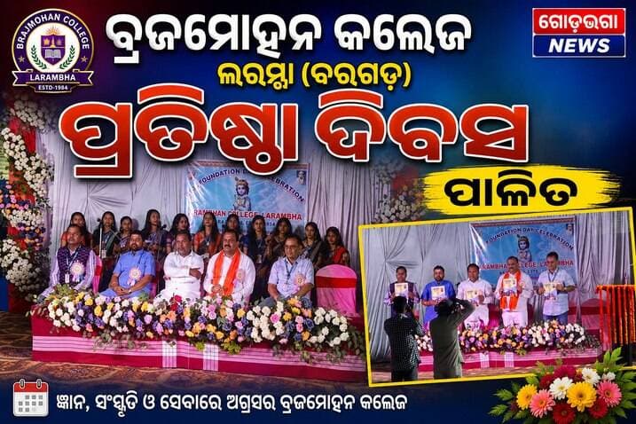 ଲରମ୍ଭା କଲେଜରେ ପାଳିତ ହେଲା କଲେଜ ପ୍ରତିଷ୍ଠା ଦିବସ::
ବରଗଡ:୦୩/୦୯(ମୋହନ ସାହୁ) ବରଗଡ ଜିଲ୍ଲା ଅତାବିରା ବ୍ଲକ ସ୍ଥିତ ଲରମ୍ଭା କଲେଜର ଆଭ୍ୟନ୍ତରୀଣ କ୍ରୀଡ଼ାଗାର ଠାରେ କଲେଜ ପ୍ରତିଷ୍ଠା ଦିବସ ପାଳିତ ହୋଇଯାଇଅଛି | ଏହି ଅବସର ରେ ସଭାପତି ଭାବରେ କଲେଜ ଅଧ୍ୟକ୍ଷ ଶ୍ରୀ ଅଶୋକ କୁମାର ମହାନ୍ତି,ମୁଖ୍ୟ ଅତିଥି ବରଗଡ ବିଧାନସଭା ନିର୍ବାଚନ ମଣ୍ଡଳୀର ବିଧାୟକ ଶ୍ରୀ ଅଶ୍ୱିନୀ କୁମାର ଷଡ଼ଙ୍ଗୀ, ସମ୍ମାନିତ ଅତିଥି ଅତାବିରା ବିଧାନସଭା ନିର୍ବାଚନ ମଣ୍ଡଳୀର ବିଧାୟକ ଶ୍ରୀ ନିହାରରଞ୍ଜନ ମହାନନ୍ଦ, ମୁଖ୍ୟବକ୍ତା ଦୁତିକା ସାହୁ ମହାବିଦ୍ୟାଳୟ, ଲଇଡା, ପଦାର୍ଥ ବିଜ୍ଞାନ ବିଭାଗର ଅଧ୍ୟାପକ ଶ୍ରୀ ଜୟନାରାୟଣ ଶତପଥି, ଉଦ୍ଭିଦ ବିଜ୍ଞାନ ବିଭାଗର ଅଧ୍ୟାପକ ଶ୍ରୀ ମନୋରଞ୍ଜନ ତ୍ରିପାଠୀ ମଂଚାସୀନ ରହିଥିଲେ | ପ୍ରଥମେ ପ୍ରଭୁ ଶ୍ରୀକୃଷ୍ଣ ଓ କଲେଜ ପ୍ରତିଷ୍ଠାତା ବ୍ରଜମୋହନଙ୍କ ଫଟୋ ଚିତ୍ରରେ ପ୍ରଦୀପ ପ୍ରଜ୍ବଳନ ସହ ପୁଷ୍ପମାଲ୍ୟ ଅର୍ପଣ କରାଯାଇଥିଲା | କଲେଜରୁ ପ୍ରକାଶିତ ବାର୍ଷିକ ପତ୍ରିକା "ମୁଖପତ୍ର"କୁ ଅତିଥି ମାନେ ଉନ୍ମୋଚନ କରିଥିଲେ | ଅଧର୍ମର ବିନାଶ ପାଇଁ ଜନ୍ମାଷ୍ଟମୀ ତିଥିରେ ଶ୍ରୀକୃଷ୍ଣଙ୍କ ଜନ୍ମ ଆଉ ଅଶିକ୍ଷାକୁ ଦୂରେଇ ଦେଇ ଶିକ୍ଷାର ଆଲୁଅ ଦେବାପାଇଁ ବ୍ରଜମୋହନଙ୍କ ହସ୍ତରୁ ୧୯୬୪ ମସିହାରେ ଲରମ୍ଭା କଲେଜର ଜନ୍ମ ସହ ବ୍ରଜମୋହନଙ୍କ ବିଭିନ୍ନ କ୍ଷେତ୍ରରେ ଥିବା ଅବଦାନକୁ ଆଲୋଚନା କରିଥିଲେ | ଶେଷରେ ଅଧ୍ୟାପକ ଡ଼. ଗୁରୁଦେବ କୁଶଲ ଧନ୍ୟବାଦ ଅର୍ପଣ କରିଥିଲେ | ଉତ୍ସବରେ କଲେଜ ସହ ଜଡିତ ସମସ୍ତ କର୍ମକର୍ତ୍ତା, ଶିକ୍ଷାପ୍ରେମୀ, ବୁଦ୍ଧିଜୀବୀ, ଛାତ୍ରଛାତ୍ରୀ ଯୋଗଦାନ କରିଥିଲେ |