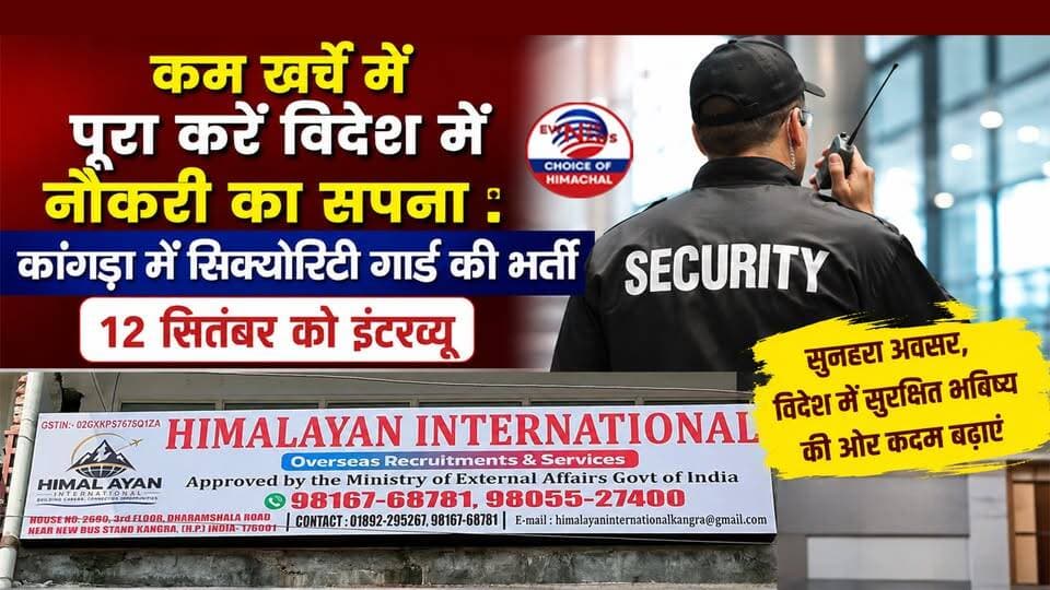 कम खर्च में पूरा करें विदेश में नौकरी का सपना : कांगड़ा में सिक्योरिटी गार्ड की भर्ती-12 सितंबर को इंटरव्यू | Jobs | Dubai |
https://youtu.be/Ud6ptNlHPyo
#JobsInDubai #HimachalJobs #KangraNews #HimalayanInternational #DubaiJobs #SecurityGuardJobs #GulfJobs #ewn24news #choiceofhimachal #HimachalNews #EmploymentNews #JobInterview2026