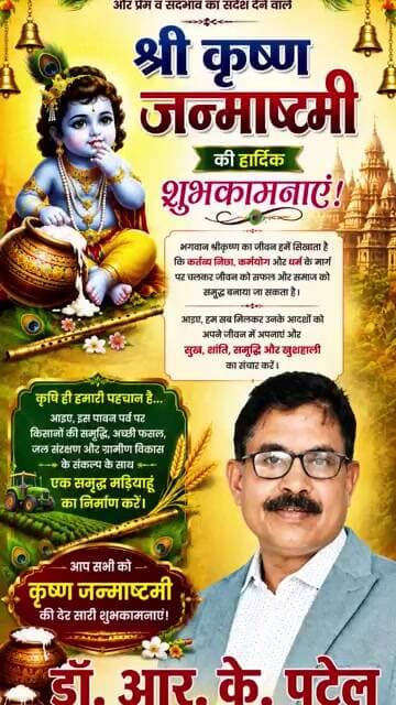 विधायक मड़ियाहूं डॉ आरके पटेल की तरफ से कृष्ण जन्माष्टमी की ढेर सारी शुभकामनाएं