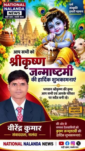 Happy birthday to you, वीरेंद्र कुमार, संवाददाता नालंदा की ओर से समस्त देशवासियों को श्रीकृष्ण,