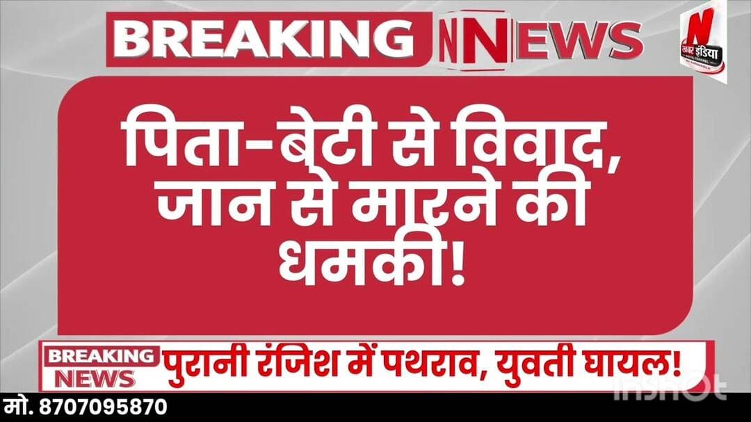 #चंदवक में विवाद को लेकर मारपीट व पथराव, युवती घायल! मुकदमा दर्ज