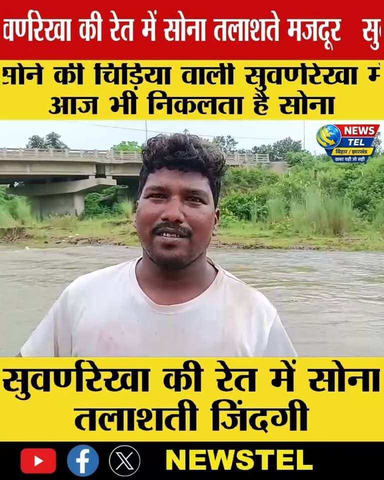 सुवर्णरेखा नदी की रेत से सोना निकाल रहे आदिवासी, 200 से 500 रुपये की कमाई में चलता है घर
#JharkhandNews #Suvarnarekha #Adivasi #goldminingvideos