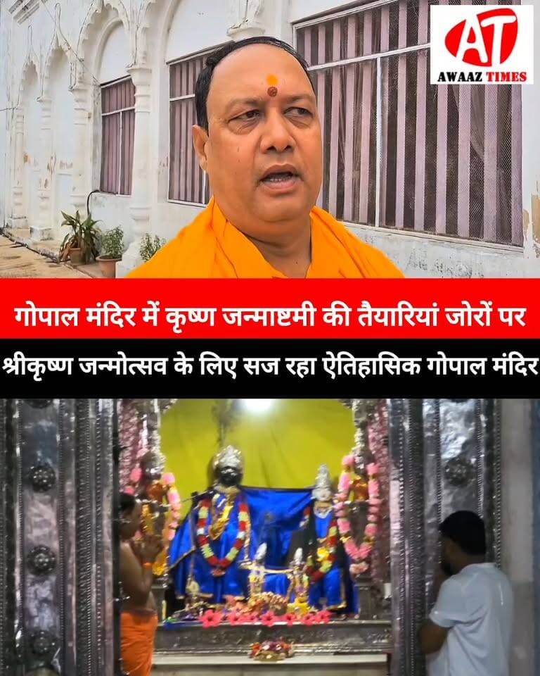 गोपालगंज: कृष्ण जन्माष्टमी को लेकर हथुआ के गोपाल मंदिर में तैयारियां तेज, जोर-शोर से भव्य कार्यक्रम की तैयारी
#KrishnaJanmashtami #Janmashtami #Hathua #GopalMandir #Gopalganj #Janmashtami2026 #GopalganjNews #AwaazTimes