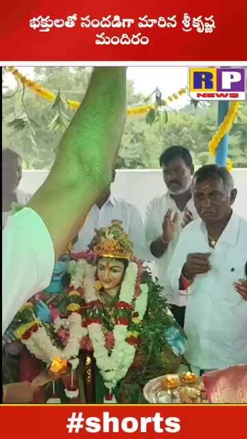 #godkrishnastatus ఘనంగా శ్రీకృష్ణాష్టమి వేడుకలుRP NEWS