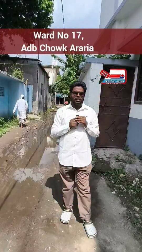 वार्ड नंबर 17, एडीबी चौक, अररिया में जलजमाव: जुमे की नमाज़ पढ़कर निकले लोगों ने क्या कहा?