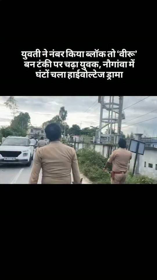 युवती ने नंबर किया ब्लॉक तो ‘वीरू’ बन टंकी पर चढ़ा युवक, नौगांवा में घंटों चला हाईवोल्टेज ड्रामा