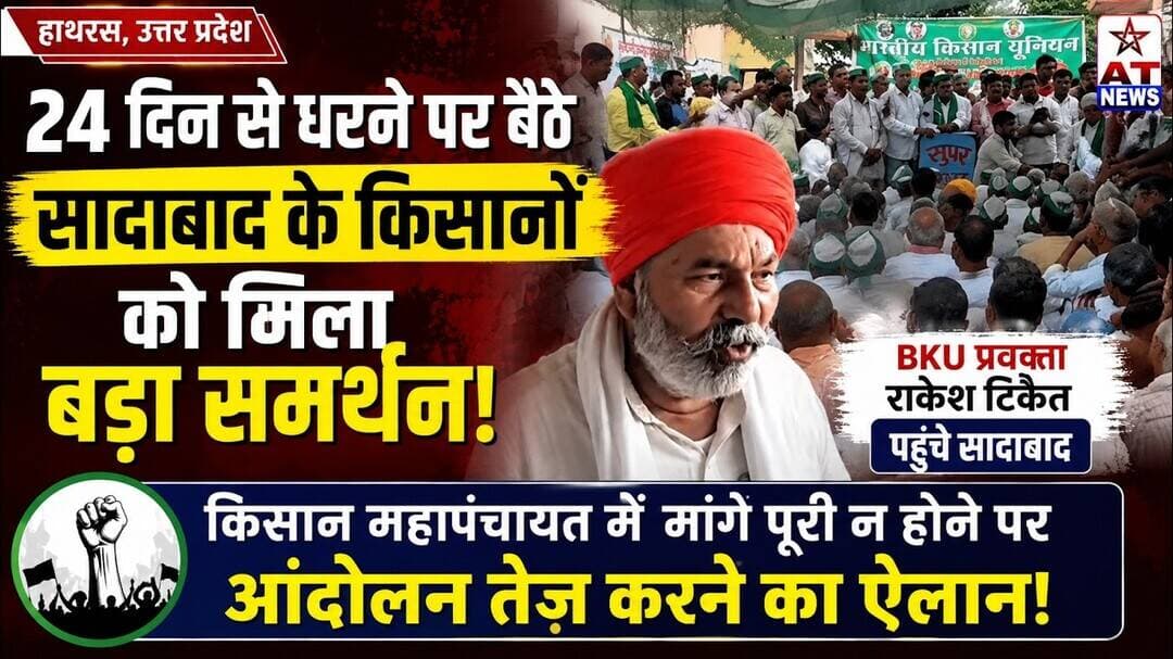 ATNews हाथरस में 🚨 24 दिन से धरने पर किसान, टिकैत का बड़ा ऐलान #hathras #rakeshtikait #kisanandolan