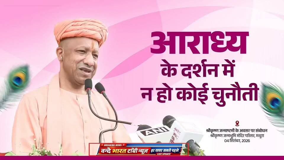 वन्दे भारत लाइव न्यूज़ :मुख्यमंत्री योगी आदित्यनाथ हमारा प्रयास है कि मथुरा-वृंदावन में भी अयोध्या और काशी के जैसे भव्य परिसर विकसित हों, जहां आने वाले श्रद्धालुओं को अपने आराध्य के दर्शन में किसी प्रकार की असुविधा न हो। उन्हें सुगम, सुरक्षित एवं सुखद आध्यात्मिक अनुभव प्राप्त हो।
—