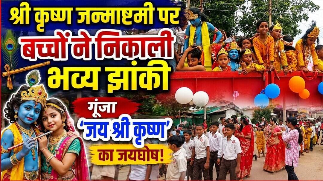 गोहरापदर में बच्चों ने निकाली भव्य कृष्ण झांकी | जय श्री कृष्ण के जयघोष से गूंजा पूरा क्षेत्र
