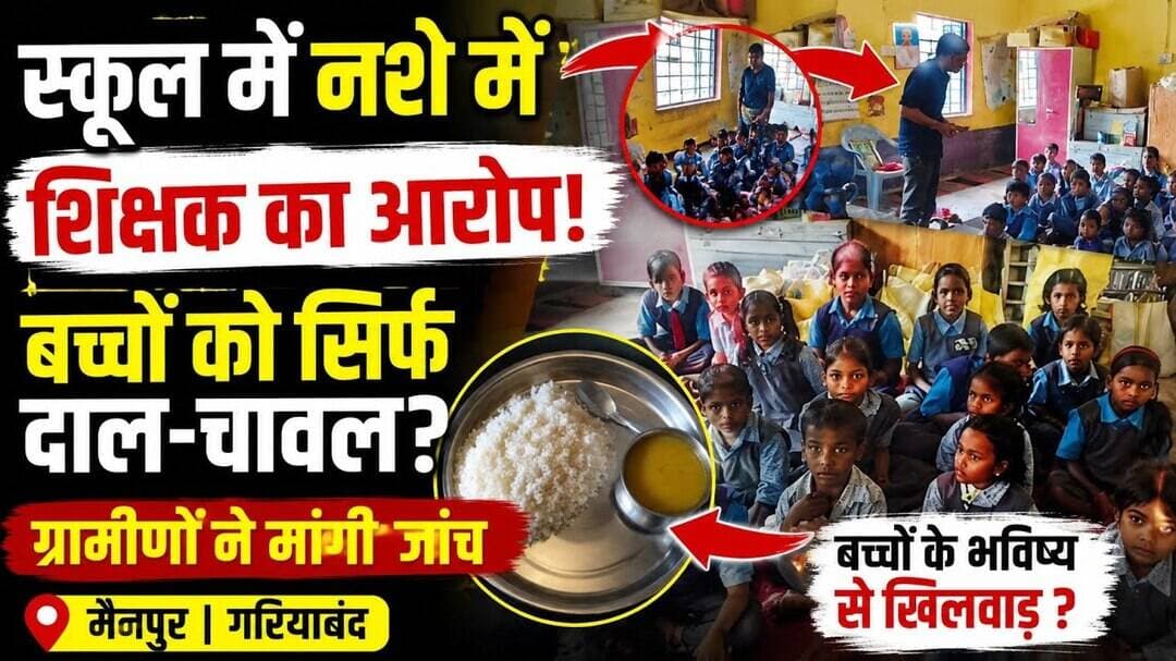 मैनपुर के स्कूल में शिक्षक पर नशे में पहुंचने का आरोप! बच्चों के भोजन पर भी उठे गंभीर सवाल