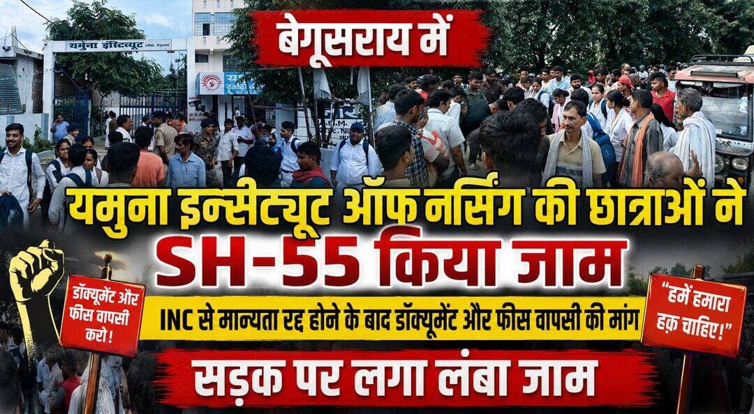 बेगूसराय में यमुना इंस्टीट्यूट ऑफ नर्सिंग की छात्राओं ने SH-55 किया जाम, INC से मान्यता रद्द होने के बाद डॉक्यूमेंट और फीस वापसी की मांग।सड़क पर लगा लंबा जाम